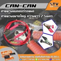 ราคา CAN-CAN สายพ่วงแบตเตอรี่รถยนต์ สำหรับพ่วงแบตเตอรี่รถยนต์ สายขนาดใหญ่ 2.5เมตร ของแท้ รับประกันคุณภาพ จัดส่งฟรี (3834052551)