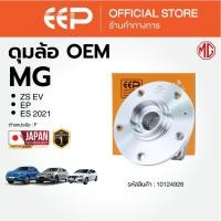 ราคา ดุมล้อ สำหรับ MG ZS EV / EP / ES 2021 (47503289195)