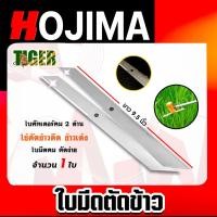 ราคา Tiger ใบมีดเครื่องตัดข้าวดีด คม2ด้าน ยาว 9.5 นิ้ว แพ็ค 1-5 ชิ้น ใบคัตเตอร์ ใบมีดตัดข้าว ใบคัตเตอร์ตัดข้าวดีด (29267450016)