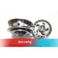 ราคา ดุมเวฟ เจาะดำ 1 คู่ เกรดดี (2189932851)