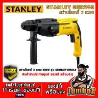 ราคา STANLEY SHR263 สว่านโรตารี 3 ระบบ STANLEY 26MM 800W รุ่น SHR263 (6551973517)