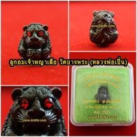 ราคา ลูกอมเจ้าพญาเสือ โภคทรัพย์ วัดบางพระ (หลวงพ่อเปิ่น) จ.นครปฐม เนื้อโลหะ ขนาดพกพา รุ่นบูชาครู ออกบูชาปี 2553 (1963045120)