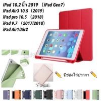 ราคา Smart Case เคส iPad 10.2 2019 (iPad Gen 7) /iPad Air3 / iPad Pro 10.5/iPad 9.7 /Air1/Air2 iPad Pro 11เคสไอแพดใส่ปากกาได้ (5756526346)