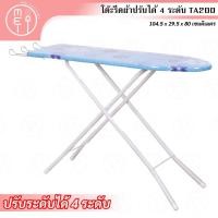 ราคา TA 200 โต๊ะรีดผ้าปรับได้ 4 ระดับ ประหยัด สามารถปรับระดับได้ตามความสูง (9471768873)