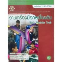 ราคา งานเครื่องมือกลเบื้องต้น(ศูนย์หนังสือเมืองไทย) (25039584714)