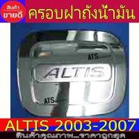 ราคา ครอบฝาถังน้ำมัน ฝาถังน้ำมัน ชุปโครเมี่ยม โตโยต้า อัลติส Toyota Altis2002 - 2007 L (24638897189)