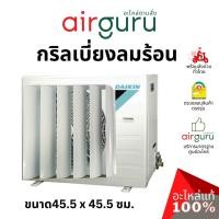 ราคา กริลแอร์ กริวเบี่ยงลมร้อน ขนาด 45.5 x 45.5 ซม. แบบโลหะ ใช้ได้ทุกรุ่น แอร์ขนาด 9000-12000 พ่นกันสนิมอย่างดี แข็งแรง ทน... (23051348757)
