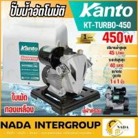 ราคา แท้ ส่งไวKanto ปั๊มน้ำอัตโนมัติ KT-WP-300 KT-WP-400 Bigbear370w MITSUSKY-400W. TQ-WPS250C 250 W (20737509942)