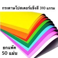 ราคา กระดาษโปสเตอร์แข็งสีแผ่นใหญ่ (50แผ่น)(พร้อมส่ง) (26624159218)