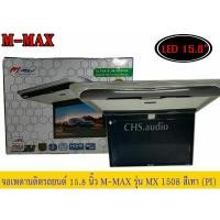 ราคา จอ​เพดาน​ติด​รถยนต์​15.8นิ้ว​ M-MAX​รุ่นMX1508สีเทา ของใหม่ (22437042825)