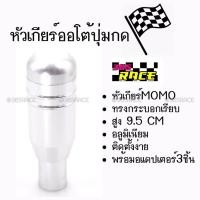 ราคา โกดังซิ่ง หัวเกียร์ออโต้ มีปุ่มกด MOMO ทรงกระบอก “สีเงิน” (SK54) (2207722422)
