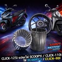 ราคา ชุดปลอกแปลงล้อแม็ก Click125-i ใส่ Scoopy-i / Click110i อะแดปเตอร์บูชล้อหลัง แปลงใส่ได้พอดี งานแน่นทน (50154818500)