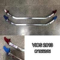 ราคา ค้ำโช๊คหน้าบน ค้ำโช๊ค กันโคลง กันสะบัด ค้ำเครื่อง Toyota Vios 2013-2018 (1724806222)