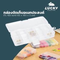 ราคา LUCKY HOME กล่องแบ่งช่อง 10 ช่อง TL-103 ขนาดช่อง (กว้างxยาวxสูง): 8.5 x 18.5 x 3. cm (5308604380)