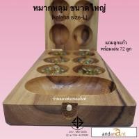 ราคา เกมส์ไม้ หมากหลุม ขนาดใหญ่ (kalaha , mancala size L) หมากขุม หมากขลุม ของเล่น ของเล่นไม้ เกมกระดาน (17390683370)