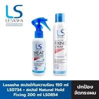 ราคา (Set 2) LESASHA สเปรย์กันความร้อน Heat Protecting&Curling 150 มล. LS0734 + สเปรย์ Natural Hold Fixing 200 มล. รุ่น LS085 (9423226093)
