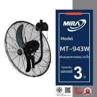 ราคา MIRA มิร่า พัดลมอุตสาหกรรมติดผนัง 24 นิ้ว รุ่น MT-943W (5254443320)