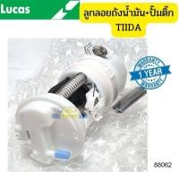 ราคา ลูกลอยถังน้ำมัน+ปั๊มติ๊ก NISSAN Tiida ปี2006-2012 LUCAS รัปประกัน1ปี *88062 (27056085943)