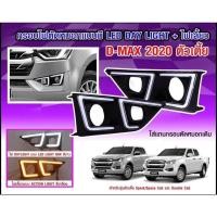 ราคา ครอบไฟตัดหมอก D-MAX พร้อมเดย์ไลท์และไฟเลี้ยว (5292255978)