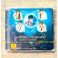 ราคา CD ดวงจันทร์…กลางดวงใจ พุ่มพวง ดวงจันทร์ ชุดที่ 3 (สินค้ามือ 1) (27960669575)