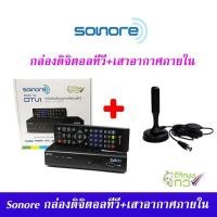 ราคา ชุดกล่องรับสัญญาณ ดิจิตอลทีวี Sonore DTV1 + เสารับสัญญาณดิจิตอลทีวี 20dBi ภายในอาคาร แบบมีไฟเลี้ยง (10025464711)