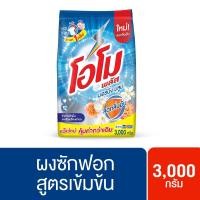 ราคา Omo Plus โอโม พลัส ผงซักฟอก 2500 กรัม. (เลือกสูตร) (4091902420)