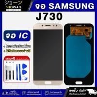 ราคา จอมือถือ Samsung J730 จอ ic (Gold-ทอง) จอชุด จอ + ทัชจอโทรศัพท์ แถมฟรี ! ชุดไขควง ฟิล์มและกาวติดจอ (24250819501)