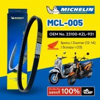 ราคา สายพานมิชลิน MICHELIN HONDA Zoomer (12-14) / Scoopy-i (13) ใช้แทน 23100-KZL-931 รหัส MCL-005 (40709007595)
