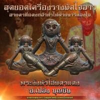 ราคา พระงั่งตาแดงหัวโล้น อ.เปล่ง บุญยืน (9684591554)