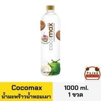 ราคา Cocomax โคโคแม็ก น้ำมะพร้าวน้ำหอมเผา ขวด 1000มล. (มะพร้าวเผา) (43973808690)