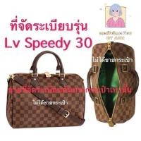 ราคา ที่จัดระเบียบรุ่น Lv speedy 30 (ไม่ได้ขายกระเป๋า) (5639464156)