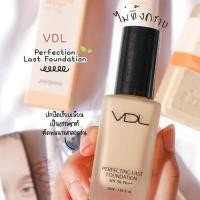 ราคา แบ่งขายรองพื้นปกปิดเรียบเนียนเป็นธรรมชาติไม่ทิ้งคราบ VDL Perfection Last Foundation (48255482682)