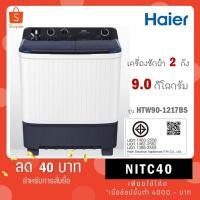 ราคา Haier เครื่องซักผ้า 2 ถัง รุ่น HTW90-1217 BS HTW90 1217 BS (17443663188)