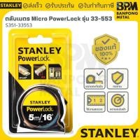 ราคา STANLEY ตลับเมตร 5M. MICRO POWERLOCK รุ่น 33-553 (41817603607)