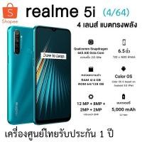 ราคา Realme 5i Ram 4/64 รับประกันศูนย์ไทย 1 ปี (7838615513)