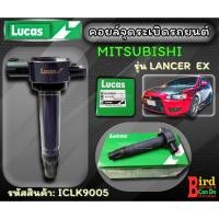 ราคา คอยล์จุดระเบิด Lucas MITSUBISHI LANCER EX 1.8/2.0 ของแท้!!! (25334378980)
