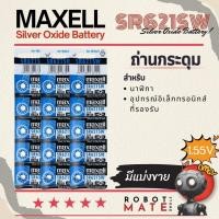 ราคา ถ่านกระดุม Maxell รหัส SR621SW 1.5V Sliver Oxide Battery สำหรับ นาฬิกา เครื่องช่วยฟัง และ อุปกรณ์ไฟฟ้าอื่นๆ (27529352152)