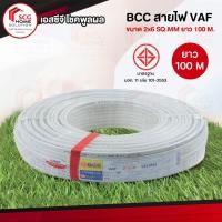 ราคา BCC สายไฟ VAF ขนาด 2x6 SQ.MM 100 เมตร (7834316236)