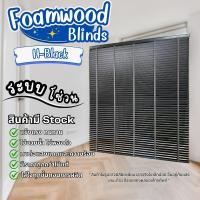 ราคา มู่ลี่ไม้ Foamwood มู่ลี่กันแดด กันน้ำ ทนความชื้น สีดำ มู่ลี่แต่งบ้าน ปรับแสงได้ ใช้งานง่าย (22365208638)