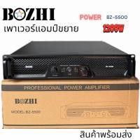 ราคา BZ-5500 เพาเวอร์แอมป์ขยายเสียง กลางแจ้ง 1200w Power Amplifier (22841560614)
