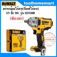ราคา DEWALT รุ่น DCF921N / DCF894N บล๊อคไร้สาย (BLMotor)20V (23074597969)