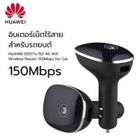 ราคา huawei อินเตอร์เน็ตไร้สายสําหรับรถยนต์ HUAWEI E8377s-153 4G Wifi Wireless Router 150Mbps for Car (27513479174)