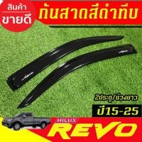 ราคา กันสาด คิ้วกันสาดประตู 2ชิ้น รุ่น 2ประตู ตอนเดียว ช่วงยาว สีดำทึบ โตโยต้า รีโว้ Toyota Revo 2015 - 2025 ใส่ร่วมกันได้ (27124231210)