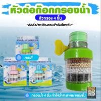 ราคา หัวต่อก๊อกกรองน้ำ แข็งแรง ทนทานต่อการใช้งาน หัวกรองต่อหัวก๊อกน้ำ 5 ชั้นกรอง หัวต่อก๊อกกรองน้ำ (คละสี) (29808877167)