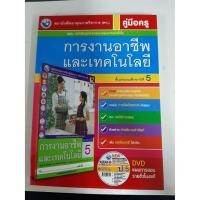 ราคา 9786160529476 คู่มือครู การงานอาชีพและเทคโนโลยี ป.5 (ใหม่) (9742039933)