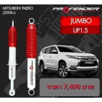 ราคา โช๊คอัพหน้า-หลัง PROFENDER รุ่น JUMBO สำหรับ Mitsubishi Pajero Sport ปี09 - On (41626228997)