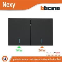 ราคา BTicino ชุดสวิตช์ทางเดียว 1 ช่อง + สวิตช์สองทาง 1 ช่อง มีพรายน้ำ สีกราไฟต์ รุ่น Nexy | Ucanbuys (50052801506)