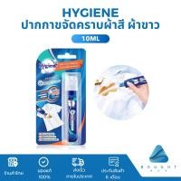 ราคา Hygiene ไฮยีน ปากกาขจัดคราบ 10ml ใช้ได้ทั้งผ้าสี ผ้าขาว (29514443833)