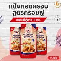ราคา แป้งทอดกรอบสูตรกรอบฟู ตราหมีคู่ดาว 1 กก. (28126437291)