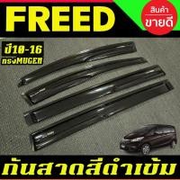 ราคา กันสาดประตู คิ้วกันสาดประตู สีดำเข้ม ทรงMUGEN ฮอนด้า ฟีต HONDA FREED 2010 2011 2012 2013 2014 2015 2016 A (29074652039)